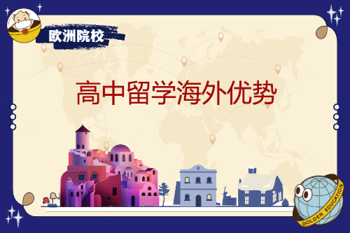 高中留學海外優勢